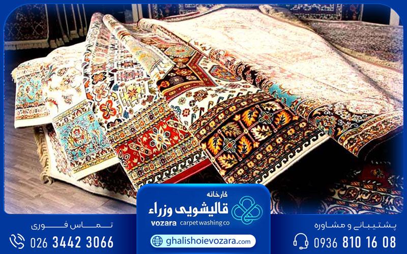 قالیشویی وزرا در حصارک کرج
