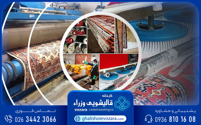 قالیشویی و مبل‌شویی وزرا در فردیس کرج