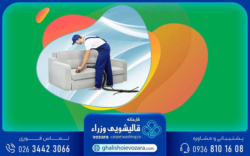 نکات شستشوی مبل در گوهردشت