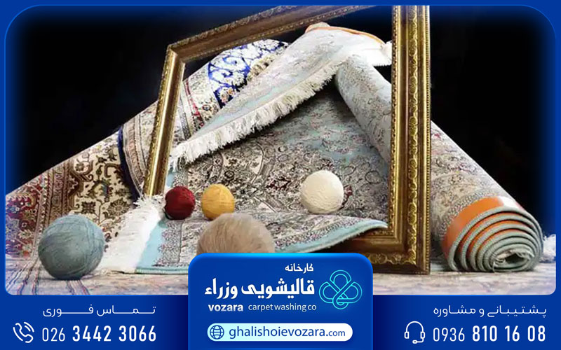بهترین روش شستن فرش در جهانشهر