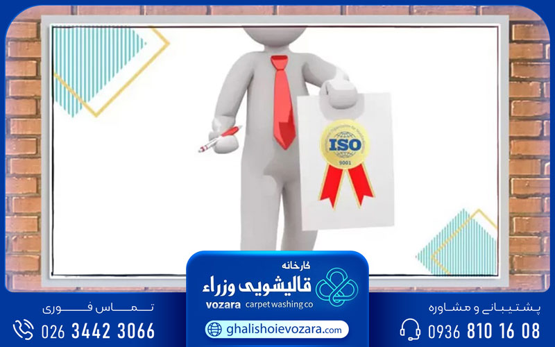 دریافت گواهینامه‌های ایزو از شرکت کیو اگزم آلمان توسط قالیشویی وزرا