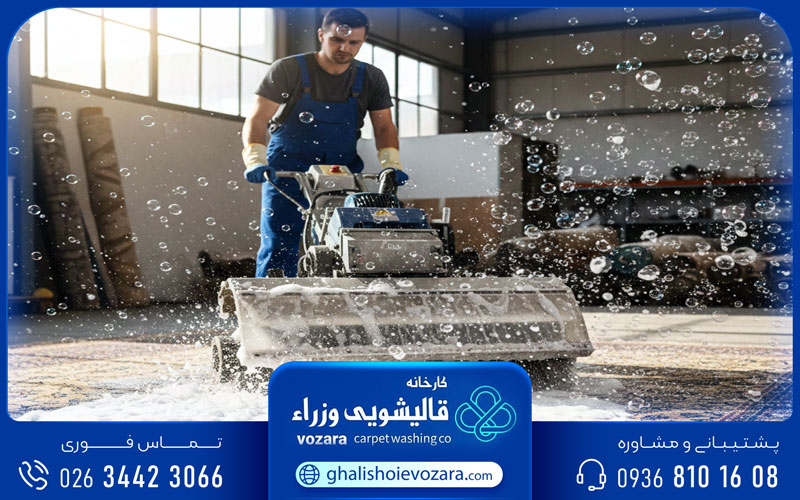 قالیشویی وزرا در شاهین ویلا کرج