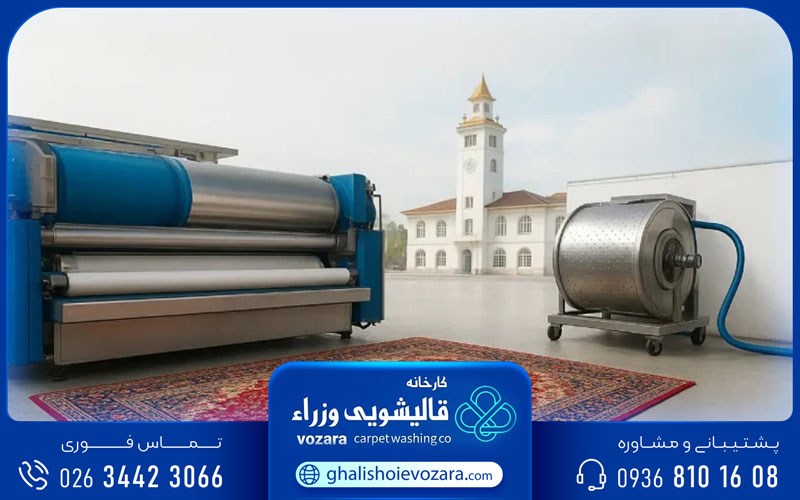 قالیشویی وزرا در گوهردشت شمال کرج