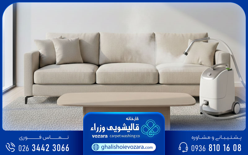 مبل‌شویی حرفه‌ای در گوهردشت کرج