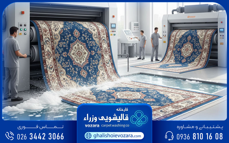 شستشوی فرش منزل کرج سریع